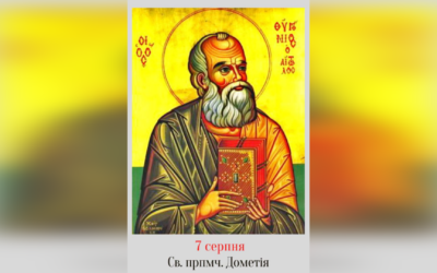 7 СЕРПНЯ -СВЯТОГО ПРЕПОДОБНОМУЧЕНИКА ДОМЕТІЯ.