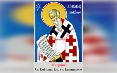 8 СЕРПНЯ – СВЯТОГО ЕМІЛІЯНА, ІСПОВІДНИКА, ЄПИСКОПА КИЗИЦЬКОГО.