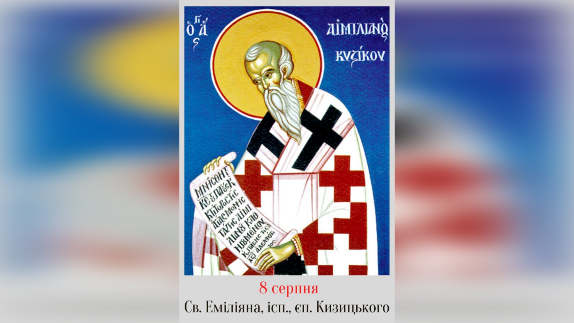 8 СЕРПНЯ – СВЯТОГО ЕМІЛІЯНА, ІСПОВІДНИКА, ЄПИСКОПА КИЗИЦЬКОГО.