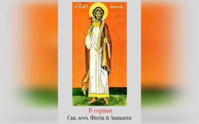 11 СЕРПНЯ – СВЯТОГО МУЧЕНИКА АРХИДИЯКОНА ЄВПЛА.