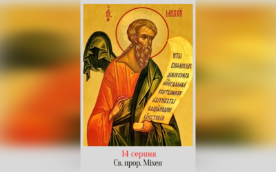 14 СЕРПНЯ – СВЯТОГО АПОСТОЛА МІХЕЯ.