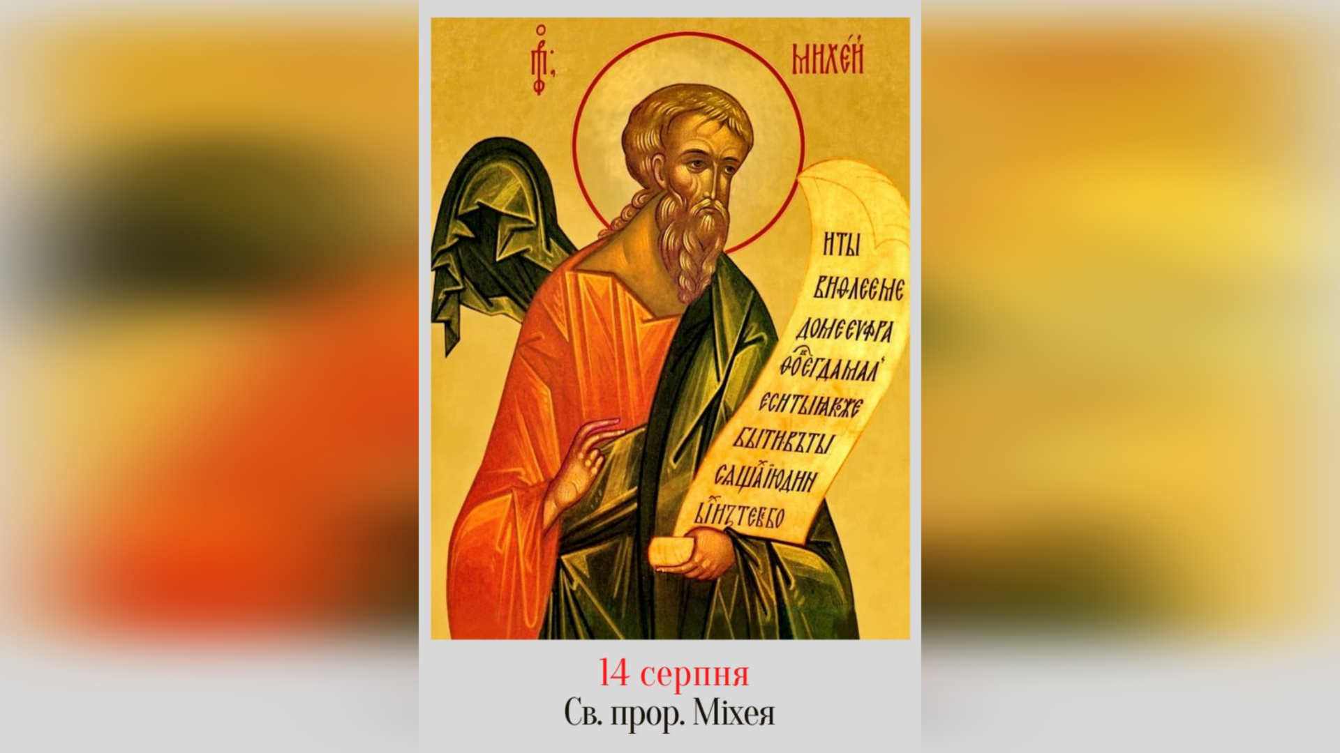 14 СЕРПНЯ – СВЯТОГО АПОСТОЛА МІХЕЯ.
