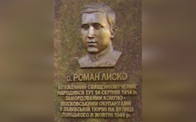 ДЕНЬ НАРОДЖЕННЯ БЛАЖЕННОГО СВЯЩЕННОМУЧЕНИКА О. РОМАНА ЛИСКА – НЕЗЛАМНИЙ СВЯЩЕННИК НЕСКОРЕНОЇ ЦЕРКВИ. (112 РОКІВ ТОМУ). – Джерелo: