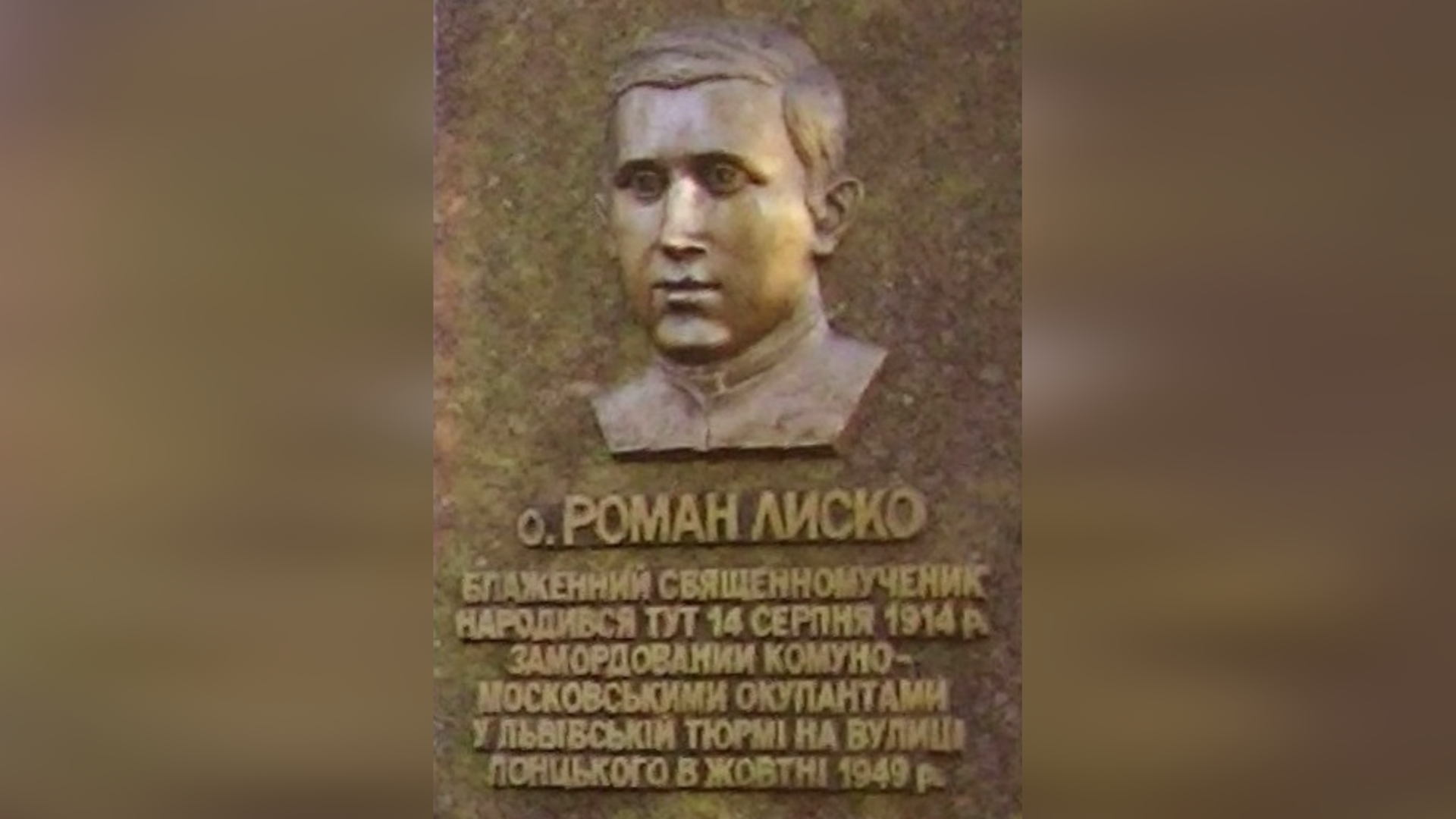 ДЕНЬ НАРОДЖЕННЯ БЛАЖЕННОГО СВЯЩЕННОМУЧЕНИКА О. РОМАНА ЛИСКА – НЕЗЛАМНИЙ СВЯЩЕННИК НЕСКОРЕНОЇ ЦЕРКВИ. (112 РОКІВ ТОМУ).