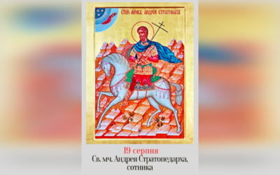 19 СЕРПНЯ – СВЯТОГО МУЧЕНИКА АНДРЕЯ СТРАТОПЕДАРХА (СТРАТИЛАТА), СОТНИКА, І ТИХ, ЩО З НИМ.