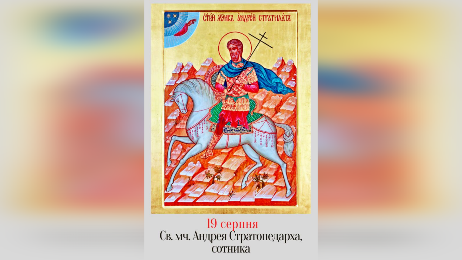 19 СЕРПНЯ – СВЯТОГО МУЧЕНИКА АНДРЕЯ СТРАТОПЕДАРХА (СТРАТИЛАТА), СОТНИКА, І ТИХ, ЩО З НИМ.
