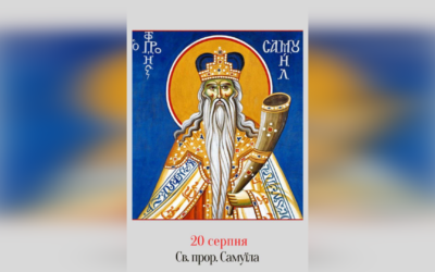 20 СЕРПНЯ – СВЯТОГО ПРОРОКА САМУЇЛА.