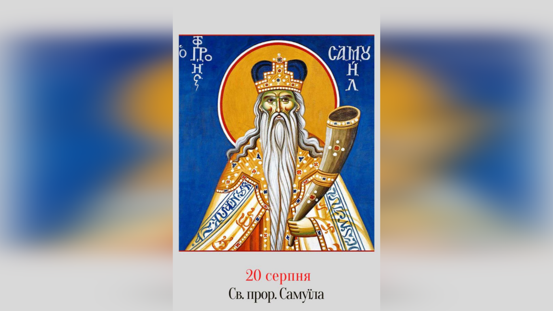 20 СЕРПНЯ – СВЯТОГО ПРОРОКА САМУЇЛА.