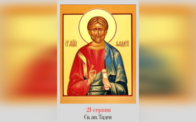 21 СЕРПНЯ – СВЯТОГО АПОСТОЛА ТАДЕЯ.