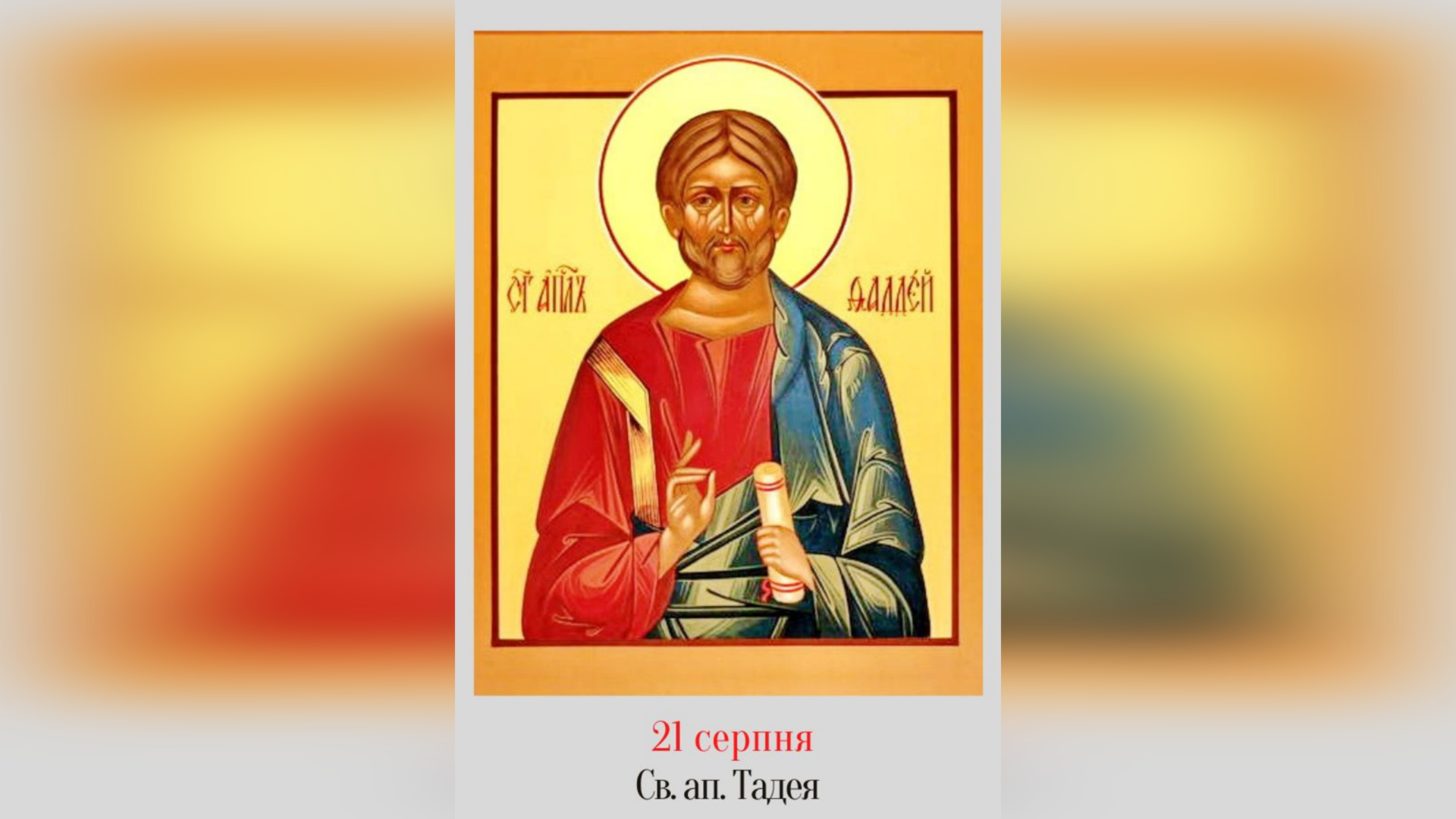 21 СЕРПНЯ – СВЯТОГО АПОСТОЛА ТАДЕЯ.