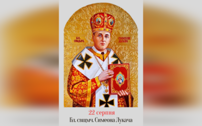 22 СЕРПНЯ – БЛАЖЕННОГО СВЯЩЕННОМУЧЕНИКА СИМЕОНА ЛУКАЧА.