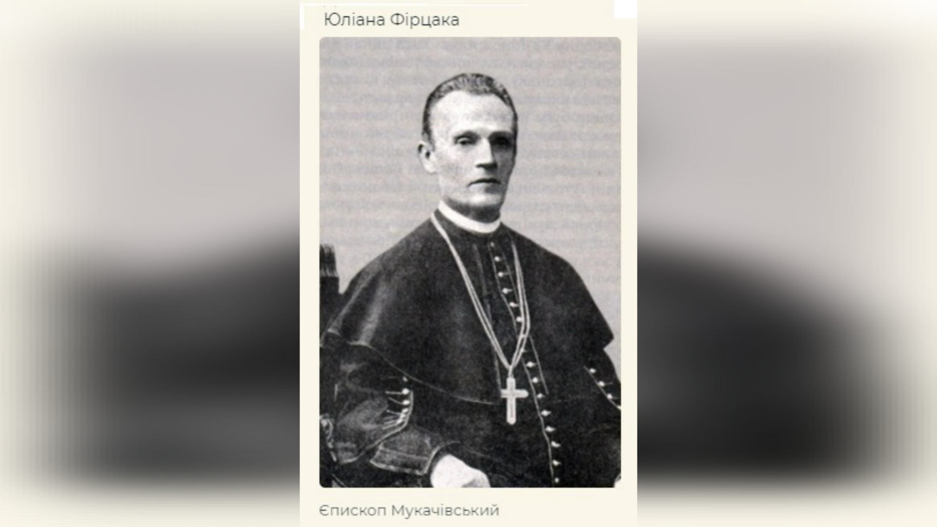 ДЕНЬ НАРОДЖЕННЯ ПРЕОСВЯЩЕННОГО ВЛАДИКИ ЮЛІАНА ФІРЦАКА – ЄПИСКОП МУКАЧІВСЬКИЙ. – (190 РОКІВ ТОМУ).