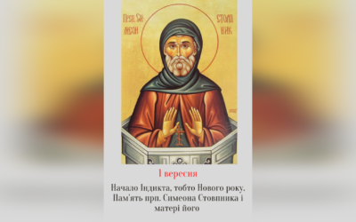 1 ВЕРЕСНЯ – ПОЧ. ІНДИКТА, ТОБТО ЦЕРКОВНОГО РОКУ.