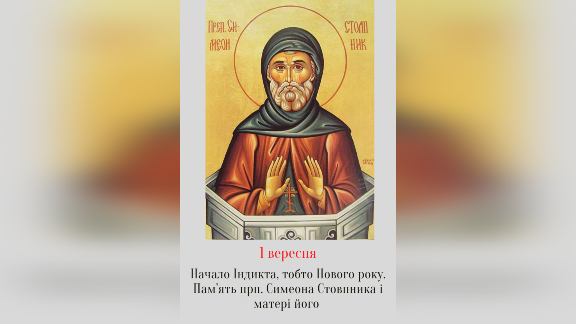 1 ВЕРЕСНЯ – ПОЧ. ІНДИКТА, ТОБТО ЦЕРКОВНОГО РОКУ.