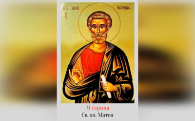 9 СЕРПНЯ – † СВЯТОГО АПОСТОЛА МАТЕЯ.