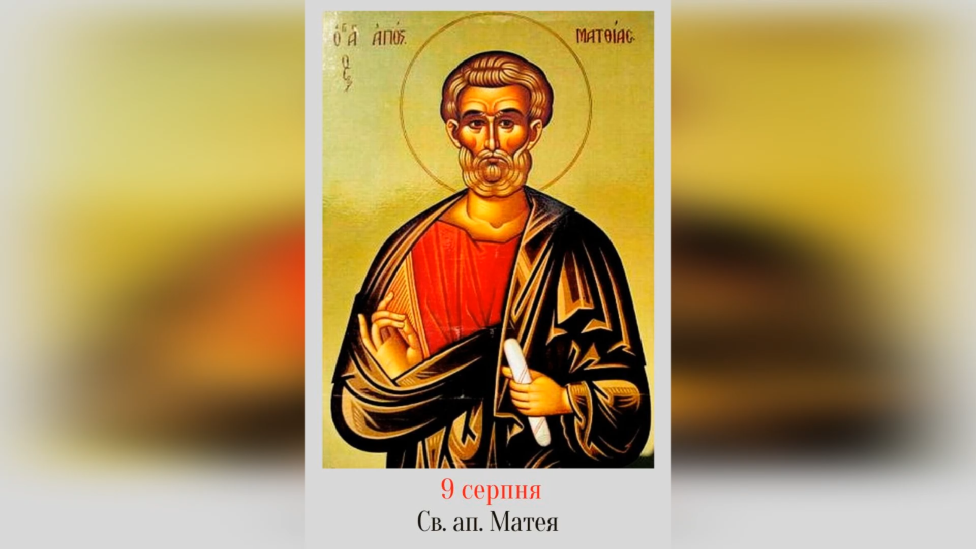 9 СЕРПНЯ – † СВЯТОГО АПОСТОЛА МАТЕЯ.