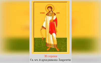 10 СЕРПНЯ – СВЯТОГО МУЧЕНИКА АРХИДИЯКОНА ЛАВРЕНТІЯ, СВЯТОГО СИКСТА, ПАПИ РИМСЬКОГО, І ТИХ, ЩО З НИМ. – Джерелo: