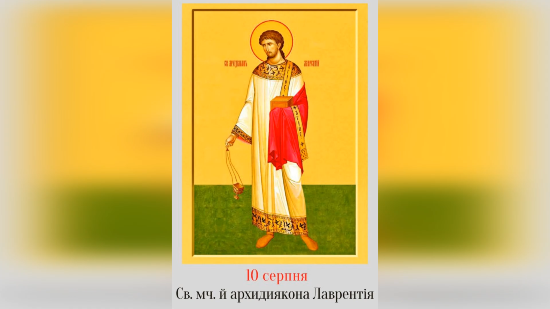 10 СЕРПНЯ – СВЯТОГО МУЧЕНИКА АРХИДИЯКОНА ЛАВРЕНТІЯ, СВЯТОГО СИКСТА, ПАПИ РИМСЬКОГО, І ТИХ, ЩО З НИМ. – Джерелo: