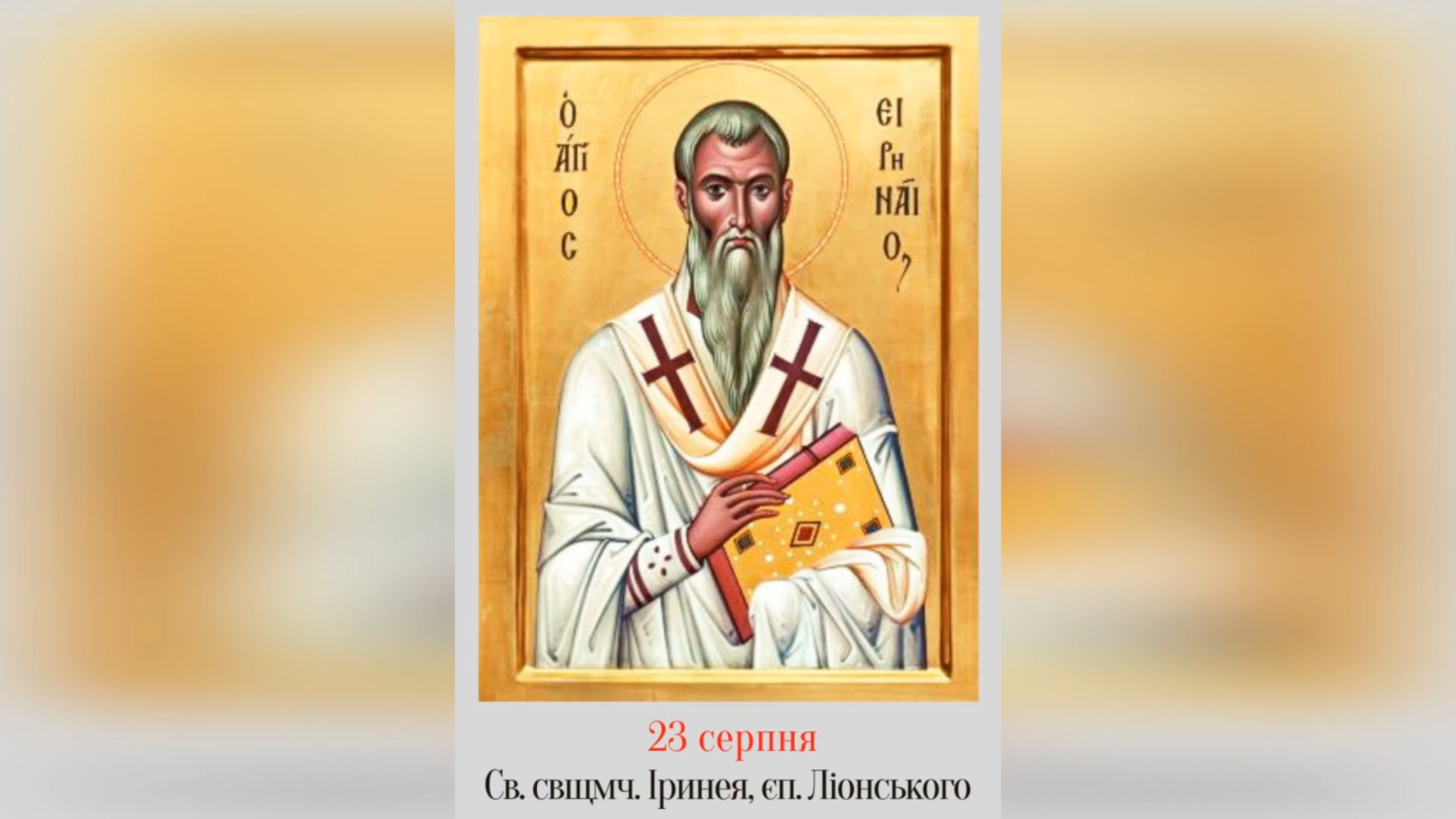 23 СЕРПНЯ – СВЯТОГО СВЯЩЕННОМУЧЕНИКА ІРИНЕЯ, ЄПИСКОП ЛІОНУ.