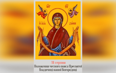 31 СЕРПНЯ – † ПОКЛАДЕННЯ ПОЯСА ПРЕСВЯТОЇ ВЛАДИЧИЦІ НАШОЇ БОГОРОДИЦІ.