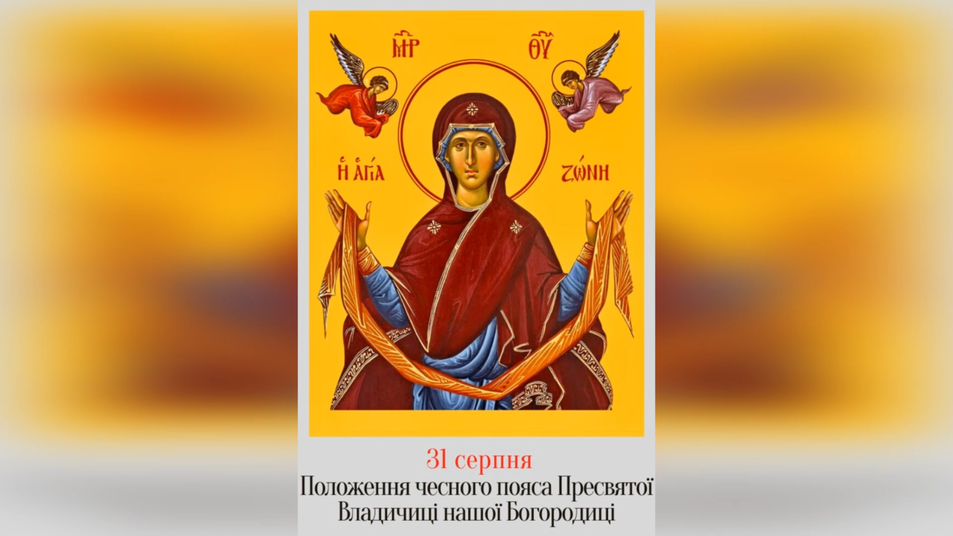 31 СЕРПНЯ – † ПОКЛАДЕННЯ ПОЯСА ПРЕСВЯТОЇ ВЛАДИЧИЦІ НАШОЇ БОГОРОДИЦІ.