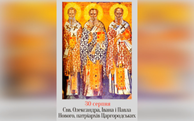 30 СЕРПНЯ – СВЯТИХ ОЛЕКСАНДРА, ЙОАНА, ПАВЛА НОВОГО, ПАТРІАРХІВ ЦАРГОРОДСЬКИХ.
