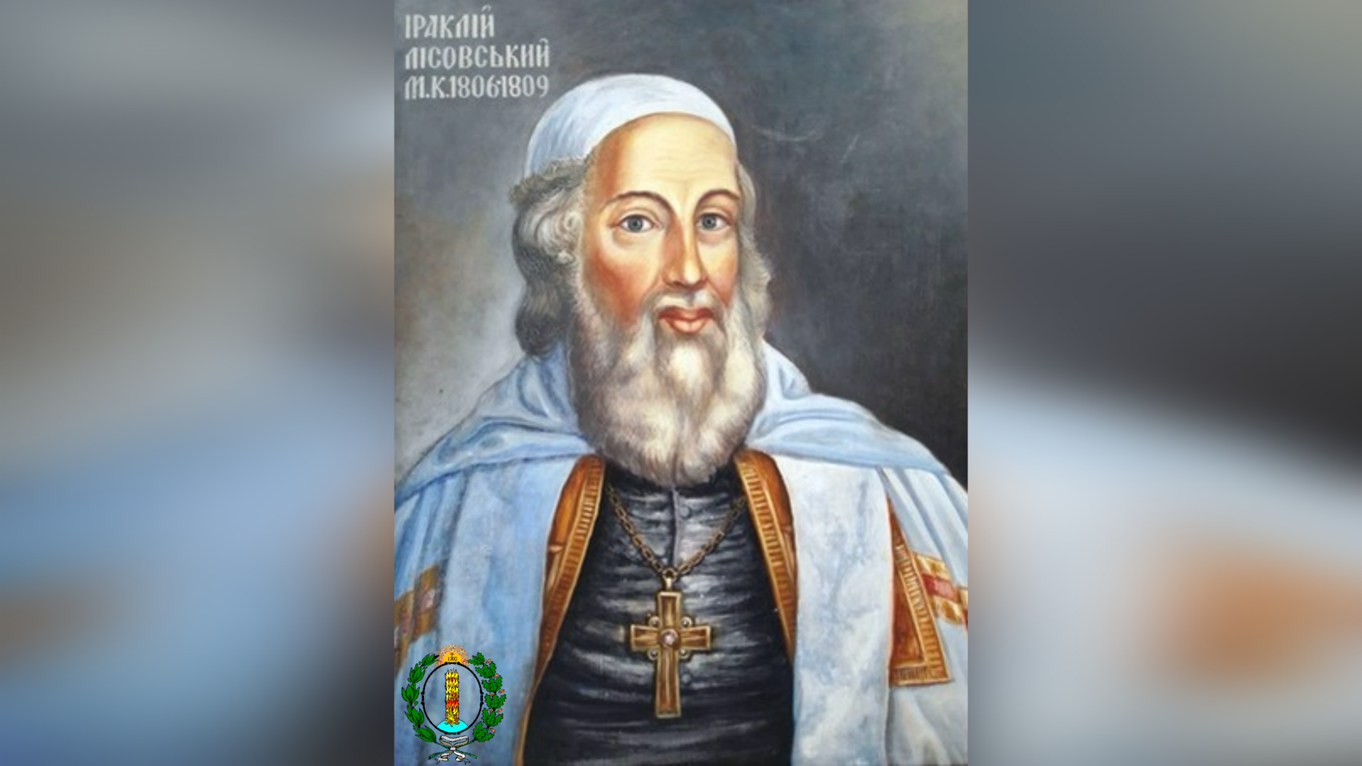 ДЕНЬ ПОМИНАННЯ ВИСОКОПРЕОСВЯЩЕННІШОГО ВЛАДИКУ ІРАКЛІЯ ЛІСОВСЬКОГО ЧСВВ – МИТРОПОЛИТ КИЇВСЬКИЙ, ГАЛИЦЬКИЙ ТА ВСІЄЇ РУСИ – (217 РОКІВ ТОМУ).