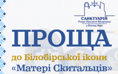 Запрошення на прощу до санктуарію Матері Божої „Матері Скитальців” у Білому Борі