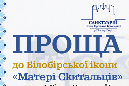 Запрошення на прощу до санктуарію Матері Божої „Матері Скитальців” у Білому Борі