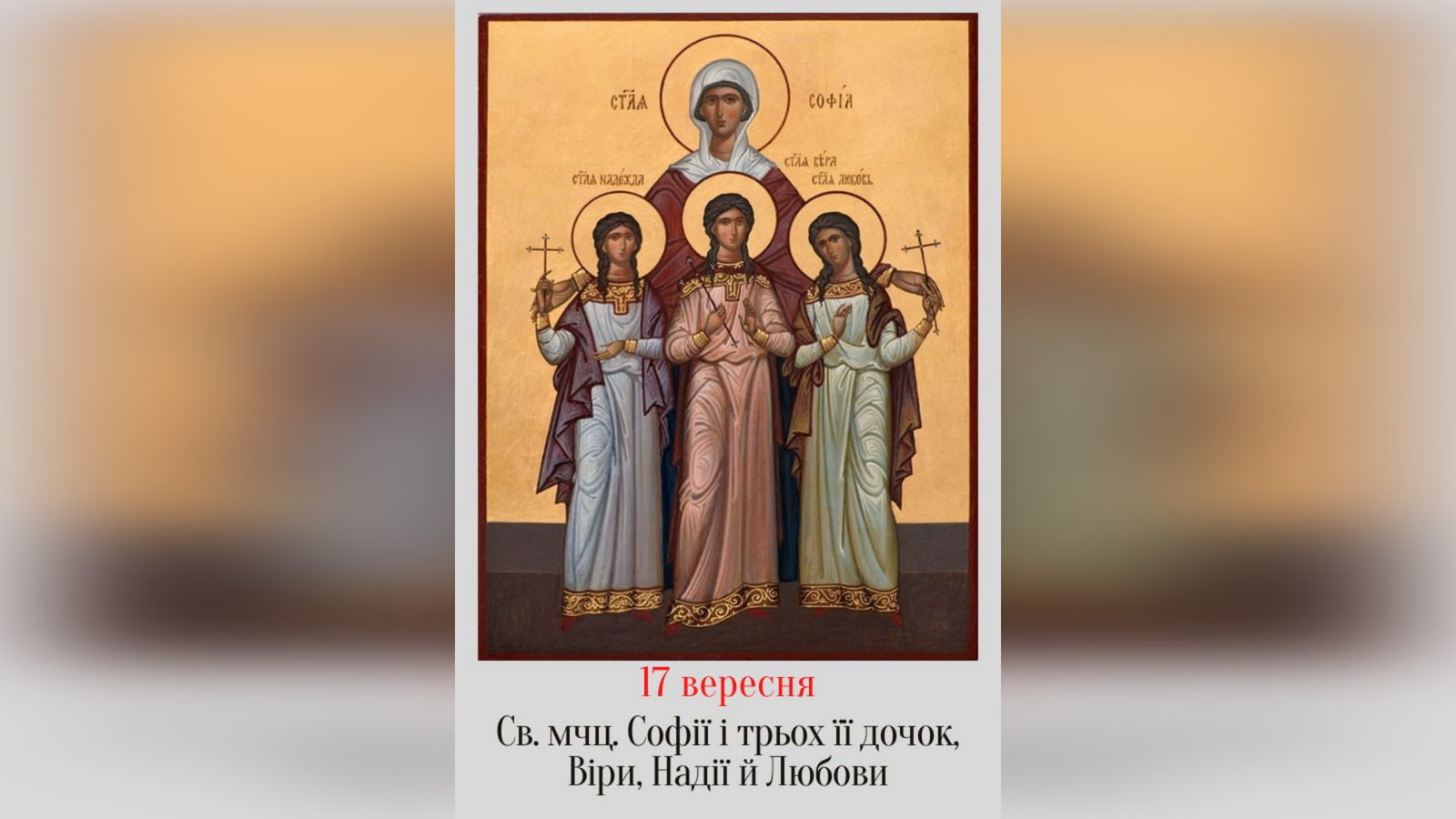 17 ВЕРЕСНЯ – СВЯТОЇ МУЧЕНИЦІ СОФІЇ І ТРЬОХ ЇЇ ДОЧОК, ВІРИ, НАДІЇ, ЛЮБОВИ.