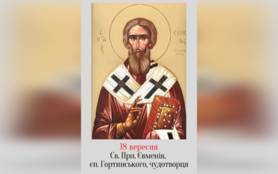 18 ВЕРЕСНЯ – СВЯТОГО ПРЕПОДОБНОГО ОТЦЯ НАШОГО ЄВМЕНІЯ, ЄПИСКОПА ГОРТИНСЬКОГО, ЧУДОТВОРЦЯ.