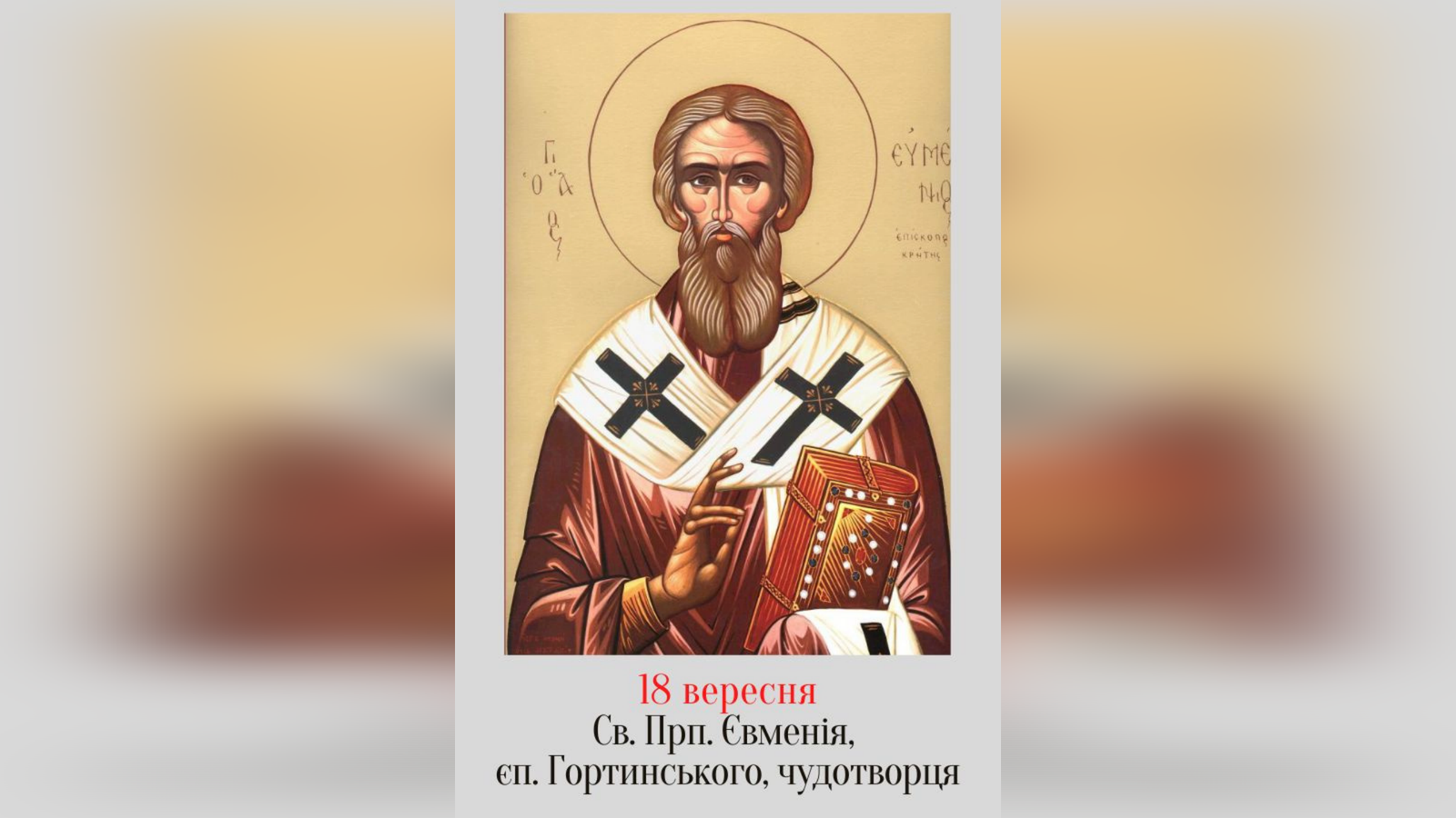 18 ВЕРЕСНЯ – СВЯТОГО ПРЕПОДОБНОГО ОТЦЯ НАШОГО ЄВМЕНІЯ, ЄПИСКОПА ГОРТИНСЬКОГО, ЧУДОТВОРЦЯ.