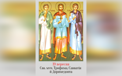 19 ВЕРЕСНЯ – СВЯТИХ МУЧЕНИКІВ ТРОФИМА, САВВАТІЯ І ДОРИМЕДОНТА.