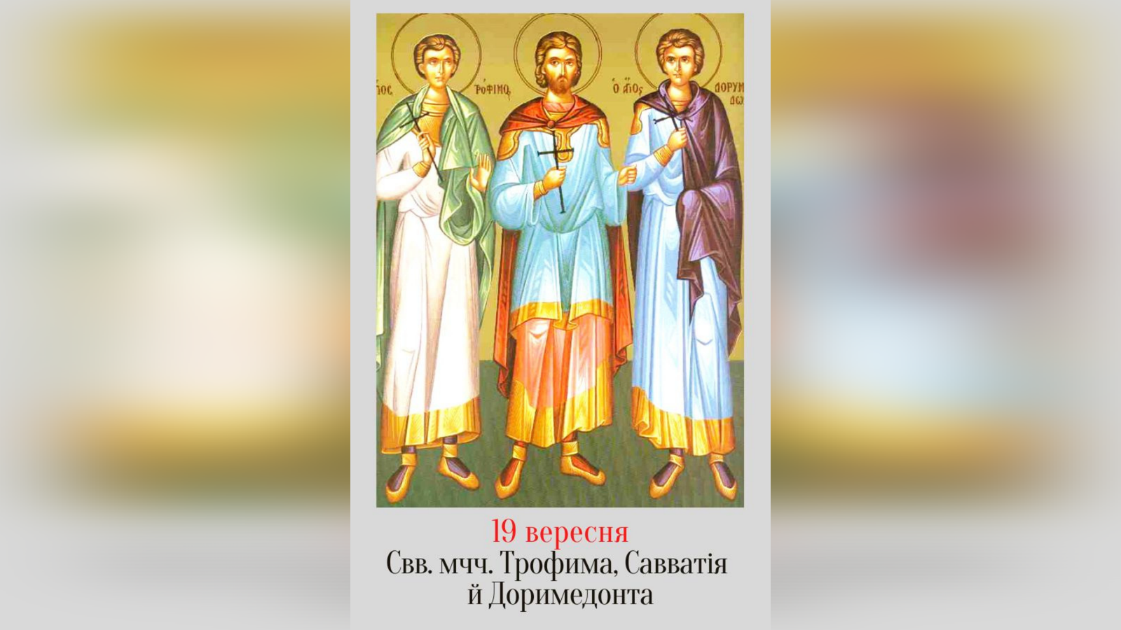 19 ВЕРЕСНЯ – СВЯТИХ МУЧЕНИКІВ ТРОФИМА, САВВАТІЯ І ДОРИМЕДОНТА.