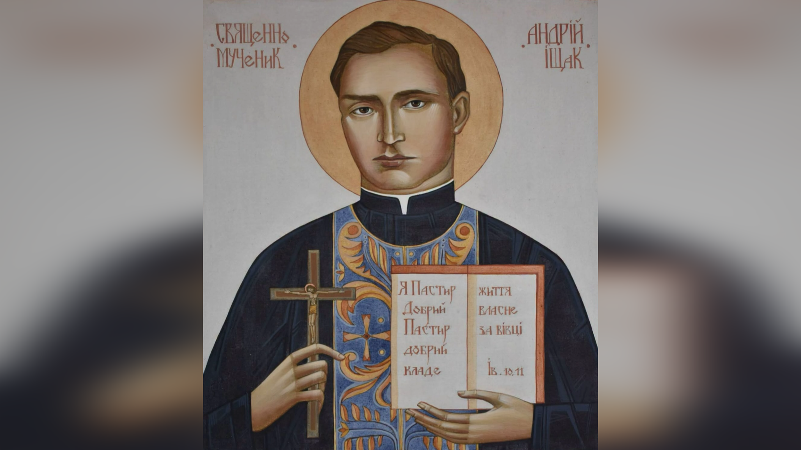 ДЕНЬ НАРОДЖЕННЯ БЛАЖЕННОГО СВЯЩЕННОМУЧЕНИКА О. АНДРІЯ ІЩАКА – (139 – РОКІВ ТОМУ).