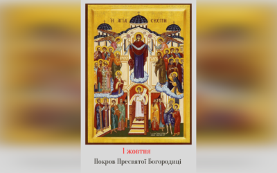 1 ЖОВТНЯ – † ПРАЗНИК ПОКРОВУ ПРЕСВЯТОЇ БОГОРОДИЦІ.