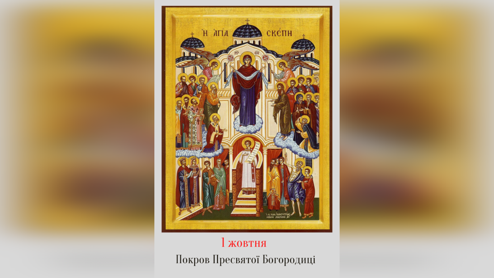 1 ЖОВТНЯ – † ПРАЗНИК ПОКРОВУ ПРЕСВЯТОЇ БОГОРОДИЦІ.