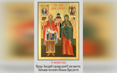 5 ВЕРЕСНЯ – СВЯТОГО ПРОРОКА ЗАХАРІЇ ТА СВЯТОЇ І ПРАВЕДНОЇ ЄЛИСАВЕТИ БАТЬКІВ ЧЕСНОГО ІВАНА ПРЕДТЕЧІ.