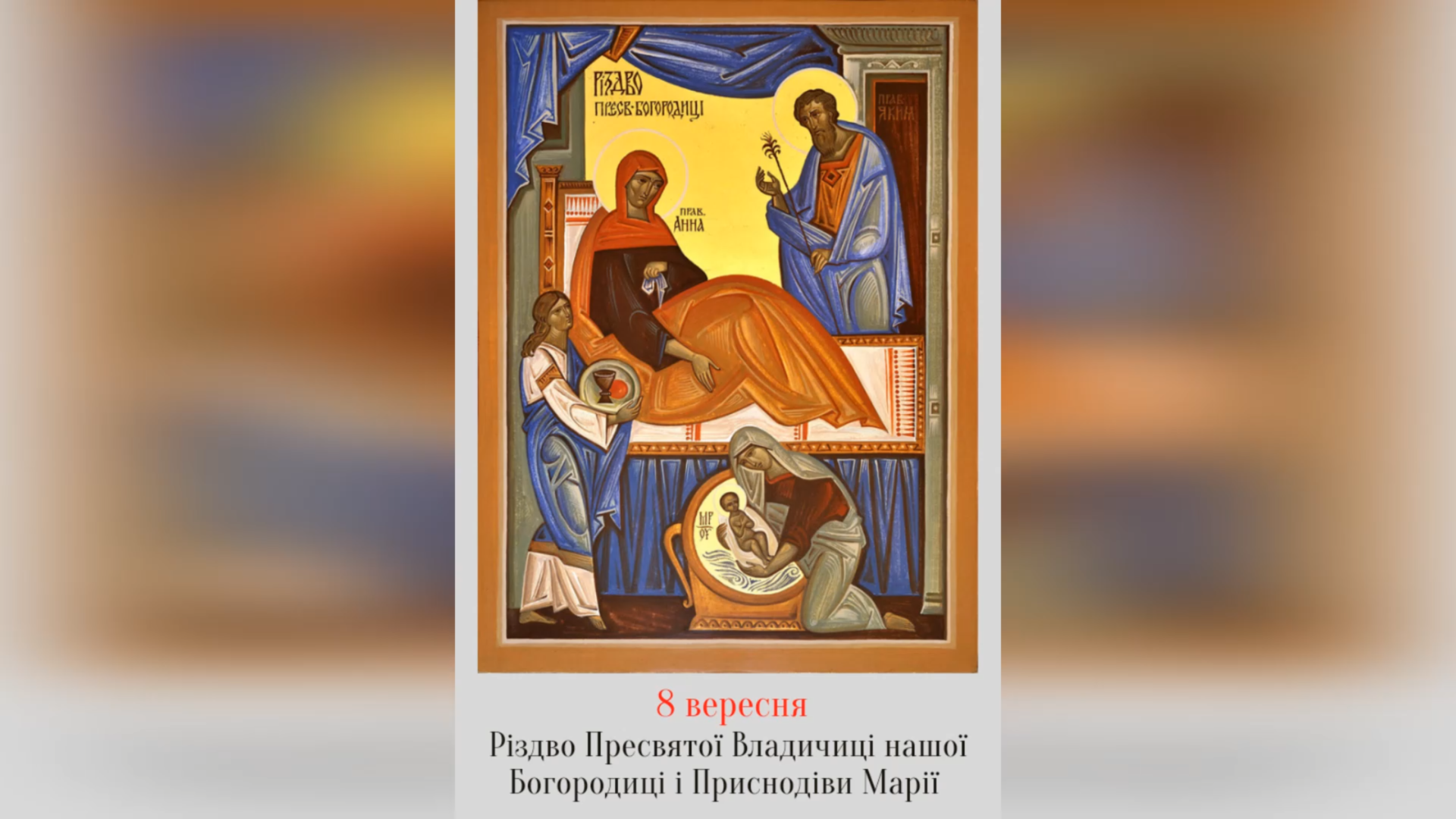 8 ВЕРЕСНЯ – † РІЗДВО ПРЕСВЯТОЇ ВЛАДИЧИЦІ НАШОЇ БОГОРОДИЦІ І ПРИСНОДІВИ МАРІЇ.