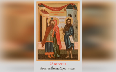 23 ВЕРЕСНЯ – ЗАЧАТТЯ ЧЕСНОГО СЛАВНОГО ПРОРОКА, ПРЕДТЕЧІ І ХРЕСТИТЕЛЯ ГОСПОДНЬОГО ІВАНА .