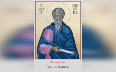 28 ВЕРЕСНЯ – † ПРЕПОДОБНОГО ОТЦЯ НАШОГО І ІСПОВІДНИКА ХАРИТОНА. –