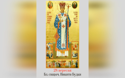 ДЕНЬ ПОМИНАННЯ БЛАЖЕННОГО СВЯЩЕННОМУЧЕНИКА ВИСОКОПРЕОСВЯЩЕННОГО ВЛАДИКИ НИКИТИ БУДКИ – ЕКЗАРХ КАНАДИ, ЄПИСКОП-ПОМІЧНИК ЛЬВІВСЬКОЇ АРХИЄПАРХІЇ – (77 РОКІВ ТОМУ).