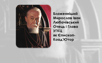 БЛАЖЕННІШИЙ МИРОСЛАВ ІВАН ЛЮБАЧІВСЬКИЙ ОТЕЦЬ І ГЛАВА УКРАЇНСЬКОЇ ГРЕКО-КАТОЛИЦЬКОЇ ЦЕРКВИ ЯК ЄПИСКОП-КОАД’ЮТОР – (42 РОКИ ТОМУ).