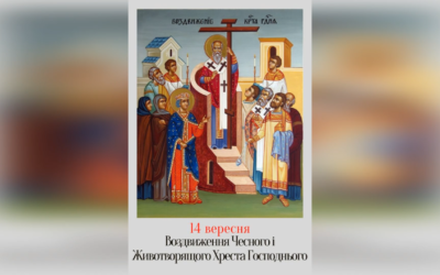 14 ВЕРЕСНЯ – ВСЕСВІТНЄ ВОЗДВИЖЕННЯ ЧЕСНОГО Й ЖИВОТВОРНОГО ХРЕСТА. (СТРОГИЙ ПІСТ).