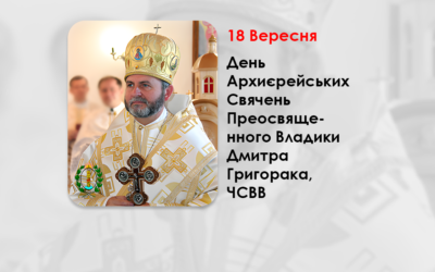 ДЕНЬ АРХИЄРЕЙСЬКИХ СВЯЧЕНЬ ПРЕОСВЯЩЕННОГО ВЛАДИКИ ДМИТРА ГРИГОРАКА, ЧСВВ, – ЄПИСКОП БУЧАЦЬКОЇ ЄПАРХІЇ УГКЦ – (15 РОКІВ ТОМУ).