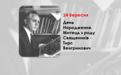 ДЕНЬ НАРОДЖЕННЯ ТИРСА ВЕНГРИНОВИЧА – МИТЕЦЬ З РОДУ СВЯЩЕНИКІВ – ХУДОЖНИК-ГРАФІК ДІАСПОРИ.