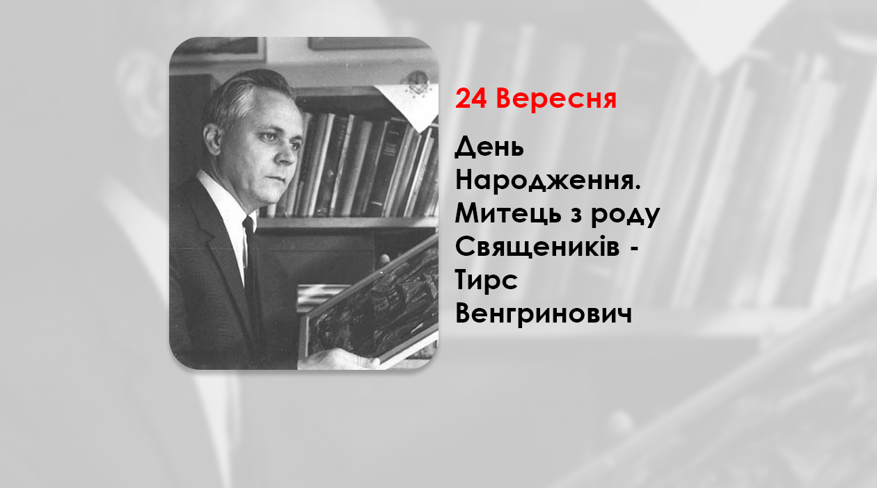 ДЕНЬ НАРОДЖЕННЯ ТИРСА ВЕНГРИНОВИЧА – МИТЕЦЬ З РОДУ СВЯЩЕНИКІВ – ХУДОЖНИК-ГРАФІК ДІАСПОРИ.