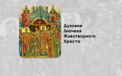 ДУХОВНЕ ЗНАЧЕНЯ ЖИВОТВОРНОГО ХРЕСТА.