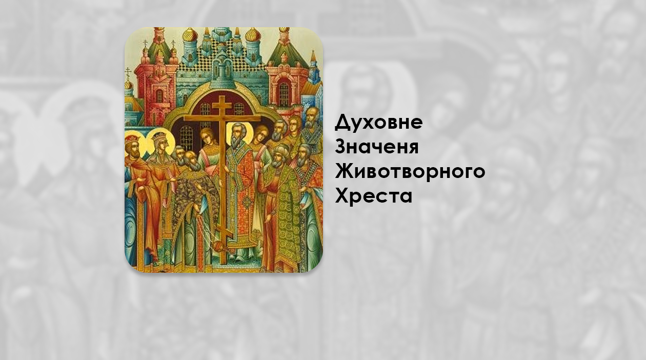 ДУХОВНЕ ЗНАЧЕНЯ ЖИВОТВОРНОГО ХРЕСТА.