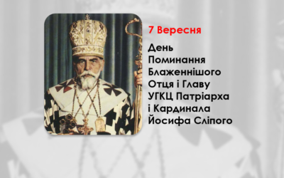 ДЕНЬ ПОМИНАННЯ БЛАЖЕННІШОГО ОТЦЯ І ГЛАВУ УКРАЇНСЬКОЇ ГРЕКО-КАТОЛИЦЬКОЇ ЦЕРКВИ ПАТРІАРХА І КАРДИНАЛА ЙОСИФА СЛІПОГО – (42 РОКИ ТОМУ).